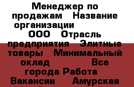 Менеджер по продажам › Название организации ­ LM Group, ООО › Отрасль предприятия ­ Элитные товары › Минимальный оклад ­ 38 000 - Все города Работа » Вакансии   . Амурская обл.,Архаринский р-н